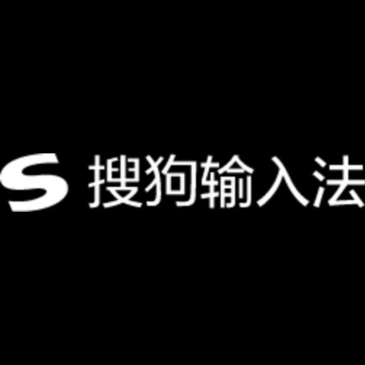 搜狗输 入法下载