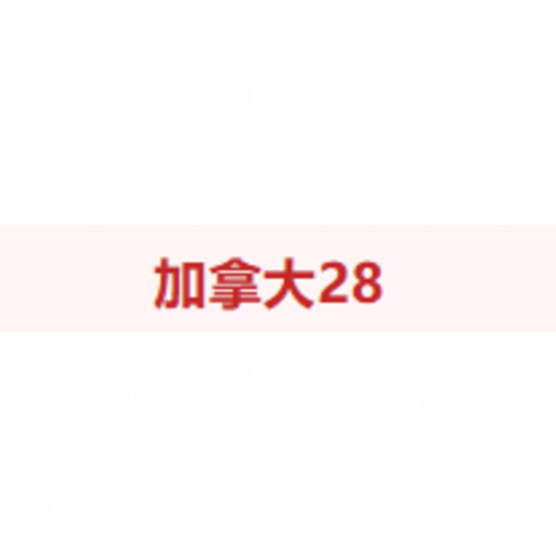 加拿大28 com